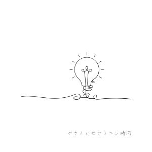 ひらめきを象徴する光る電球の線画イラスト。セロトニンとの出会いや気づきを表現。