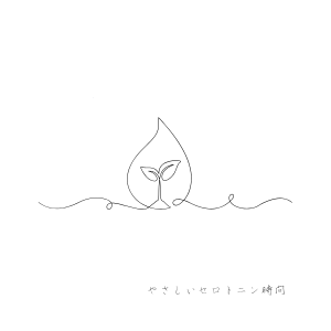 やさしく落ちるしずくの中に、小さな双葉が浮かぶ線画。 心の奥にある静かなエネルギーの再生を象徴するイメージです。