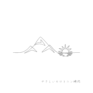 山のふもとから朝日が昇る線画。セロトニンを整える光とリズムの象徴。