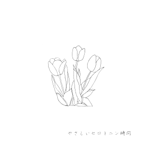 やさしい春の訪れを感じさせる、ミニマルな線で描かれた一輪のチューリップ。静けさとあたたかさが共存する、心を整えるイメージにぴったりの線画です。